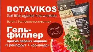 Botavikos | Гель-филлер против первых морщин | Gel-filler against first wrinkles | Веган