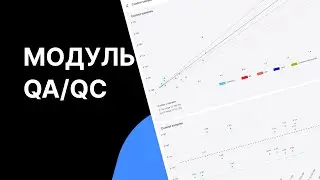 Модуль QA/QC. Видеоурок