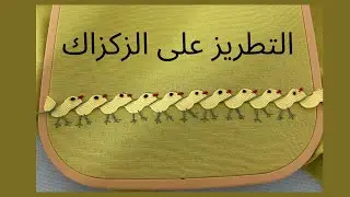 التطريز على الزكزاك بطريقة سهلة والنتيجة مبهرة