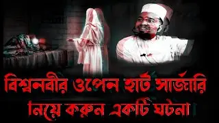 Open heart surgery of the baby prophet. Maulana Shahinur Rahman Siddiqui.