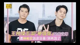 王柏傑澎湖「療情傷」缺席宣傳 遭林柏宏訊息狂催：別再混了