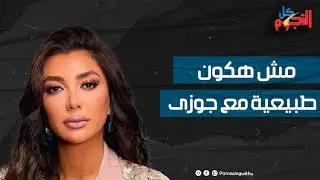 اتعرضت لانتقادات شديدة بسبب قبلاتها ورأيها في الجواز غريب جدا.. أسرار في حياة ريام كفارنة