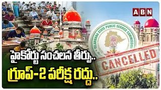 హైకోర్టు సంచలన తీర్పు.. గ్రూప్&zwnj;-2 పరీక్ష రద్దు.. | Telangana High Court Cancel Group 2 Exam | ABN