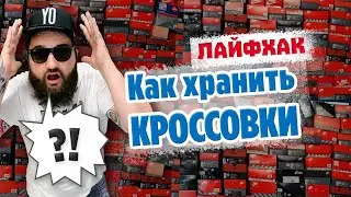 Как правильно хранить КРОССОВКИ и обувь - ЛАЙФХАК