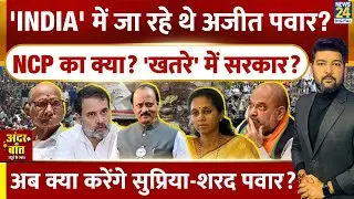 'INDIA' जाने वाले थे Ajit Pawar? NCP का क्या होगा? खतरे में BJP सरकार? Andar ki Baat Apoorv ke Sath