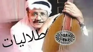 طلال مداح - يا من بسهمه رماني
