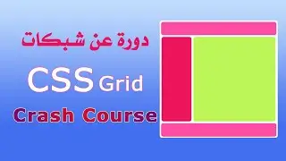 دورة عن شبكات css | css grid crash course