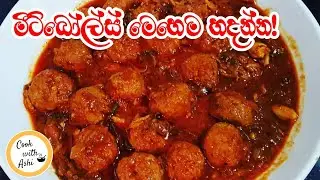 මීට්බෝල්ස් කරිය | Meatballs Curry | Sri Lankan Recipe | @CookwithAshi ❤️