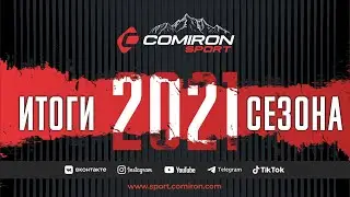 Итоги сезона 2021 Comiron Sport
