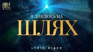Bible Music - Я дивлюсь на шлях (Official Lyric Video