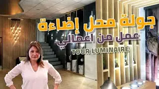 ep:75 جولة في محل الإضاءة :عمل من أعمالي/tour magasin luminaire :avant/après