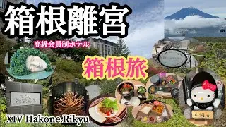 【箱根旅行】会員制ホテル「エクシブ箱根離宮」ラージルームに宿泊し美味しい食べ物に温泉♨️綺麗な風景に癒され箱根旅満喫して来た❣️