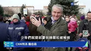 烏軍告捷!收復赫爾松市中心 居民上街慶祝｜華視新聞 20221112