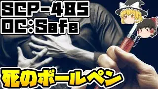【ゆっくりSCP紹介】大切なあの人【SCP-485 - 死のボールペン】