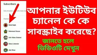 ইউটিউব চ্যানেলের সাবস্ক্রাইবার কিভাবে দেখবেন || How to see youtube channel subscriber. BELAL550