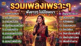 รวมเพลงลูกทุ่งเพราะๆ เปิดฟังปีใหม่ 2026 ซึ้งๆกินใจ ฟังแล้วติดหู | ลูกทุ่งฮักบ้านนา