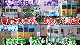 【1996年 懐かしい映像 034】上毛電鉄300形(元東武3000系)、350形(元東武3050系) 東武鉄道が他社へ譲渡。このあとアルピコ交通まで25年間譲渡無し【1000回再生で次の動画アップ】