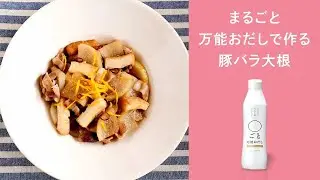 〇ごと万能おだし  豚バラ大根