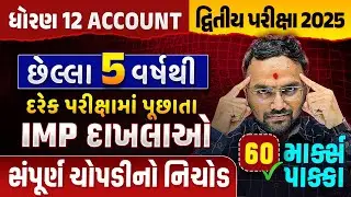 Std 12 Account Last 5 Years Most IMP Questions 🔥🔥 | છેલ્લા 5 વર્ષથી દરેક પરીક્ષામાં પૂછાતા IMP સવાલો