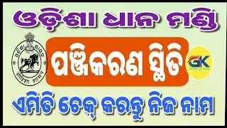 How to check Odisha dhana mandi registration status.How to check paddy registration full list odisha