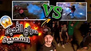صراع الأحياء الشعبية 🤯😳أجواء عيد المولد النبوي الشريف بمدينة وجدة 😂😂