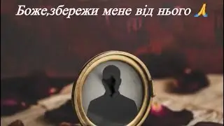 Боже,збережи мене від нього🙏