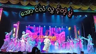 မိုးမလင်ဘူးရွှေနတော်မှာသတင်းမွှေးကုန်ပြီး❤️ရက်ရက်စက်စက်လှသောပဲ❤️#aungzabu #vdcrd 