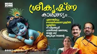 Srikrishna karunyam jukebox | Lord Srikrishna Devotional Songs | G Venugopal | Kavalam Srikumar