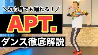 [Для абсолютных новичков] APT. Обучение танцам | Розэ и Бруно Марс