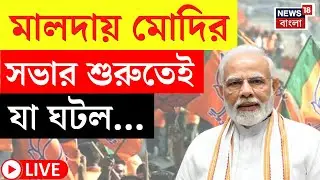 PM Modi in Bengal LIVE | Malda য় রাজনৈতিক সভা মোদির | শুরুতেই যা ঘটল... | N18L