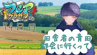 【#DCPグラセフ】田舎者の青田、都会に行くってよ＃７４【#個人vtuber 】
