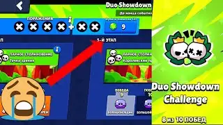 Прохождение Duo Showdown challenge /// brawl stars