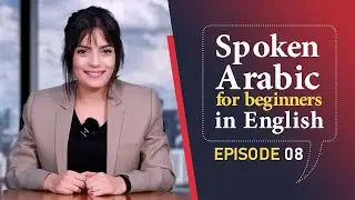 Spoken Arabic for beginners in English | Part 8 of 100 | EMTEES Academy