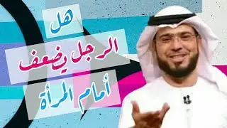 هل الرجل يضعف امام المرأة ؟ ❤وسيم يوسف حالات واتس اب حب