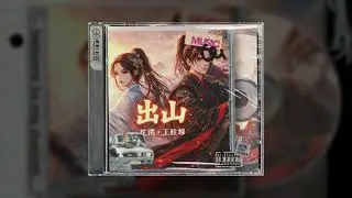 Xuất Sơn | 出山 ~ 花粥, 王胜娚  DJ Remix  TikTok Viral  Rislyn Remix & Cover