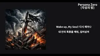 Persona Zero(각성의 밤) | 어둠의 끝에서 깨어나다