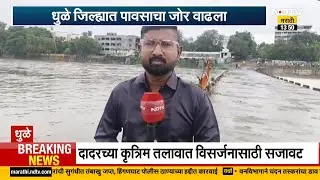 Dhule Rain Alert | धुळ्यात पावसाचा जोर, अक्कलपाडा धरणातून पाणी सोडले