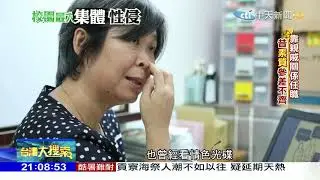 2017.08.05台灣大搜索／特教學校集體性侵案追蹤　性平事件仍發生中……
