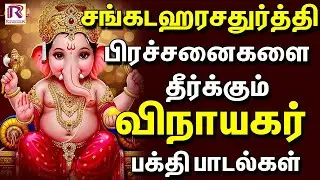 சங்கடஹர சதுர்த்தி பிரச்சனைகள் தீர்க்கும் விநாயகர் பக்தி பாடல்கள் | Vinayagar Devotional Songs
