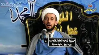الشيخ عباس الجابري /ليلة الإمام القاسم ابن الحسن/في منطقه الحسائيه