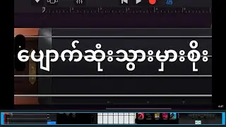 ပျောက်ဆုံးသွားမှာစိုး ~ ဟယ်ရီလင်း GarageBand Smart Strings With 240 Bpm Played @garagebandcovers729 