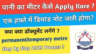 New water connection in Delhi jal board Apply online 2025 || पानी का नया कनेक्शन ऑनलाइन अप्लाई करें