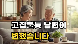 노년 부부 갈등 해결의 열쇠! 노년 아내의 지혜로운 대화법