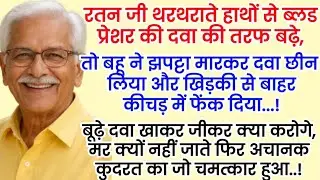 An Emotional Heart Touching Story || Hindi Kahani || Bedtime Story || Motivational Story ||