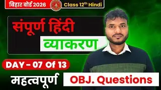संपूर्ण हिंदी व्याकरण | V.V.I Objectives (Part - 03) | BSEB 12th Exam 2026 #12th #hindigrammar