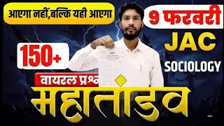 16 फरवरी Sociology का महातांडव क्लास ! Class 12  Sociology 2026 Jac Board | Top 200 Question 2026