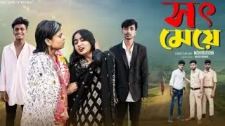 সৎ মেয়ে | Sot Meye |Notun Bangla Natok| Rohan & Sathi | jadob pur tv 1