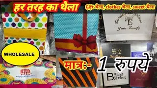 हर तरह का थैला Wholesale !! All kinds of bags !! only 1 रु !! थैला wholesale | Carry Bags