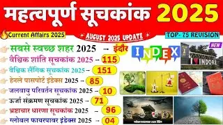 महत्वपूर्ण सूचकांक 2025 | Important Index 2025 Current Affairs | Mahatvpurn Suchkank 2025 | SSC RRB