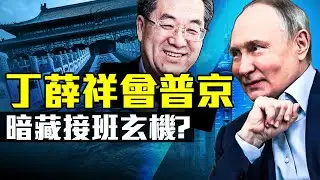 丁薛祥浮出水面：普京親見中共「影子接班人」？習近平為何缺席？